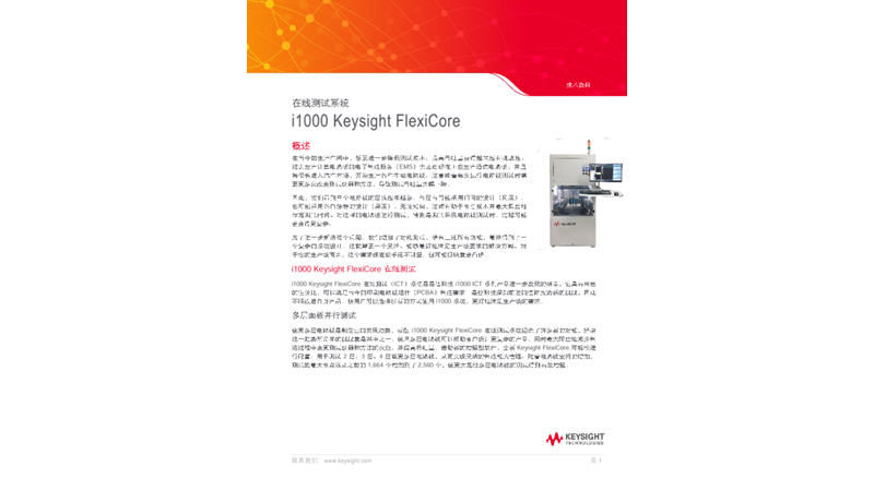 在线测试系统 i1000 Keysight FlexiCore